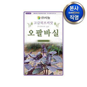 [다농]오팔 바질 씨앗 1g . 바실 퍼플 자색 허브 일년초 씨 종자