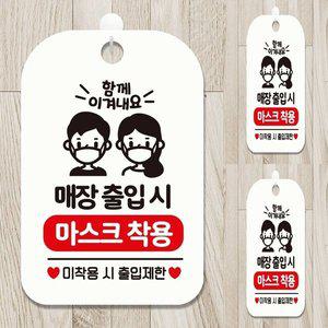 [기타]매장출입시 마스크착용 사각안내판 알림판 화이트 표시판 매장안내