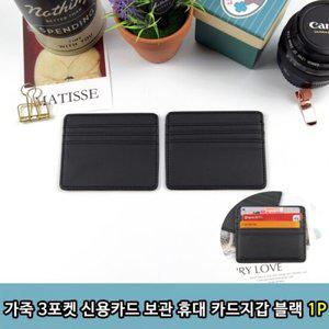 가죽 3단포켓 신용카드 보관 휴대 카드지갑 블랙 1P 카드지갑 신