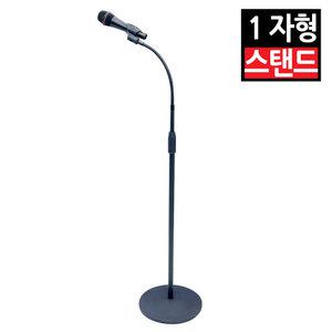 1자형 일자형 마이크 스탠드 거치대 받침대 자바라 사회 연설 강연 강의 공연