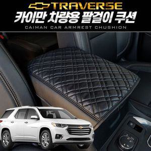 트래버스 팔걸이쿠션 카이만 차량용