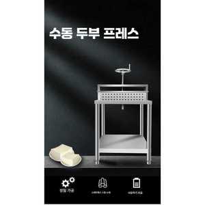 두부 만들기 누름틀 대형 수제 두부 압착기 틀 프레스