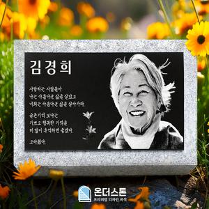 온더스톤 사진 비석 평장묘 묘비석 표지석 묘지 와비 잔디장 수목장 납골당 자연장 (받침석)