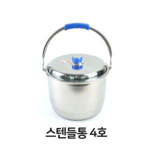스텐들통 4호 찜통 다용도 곰솥 빨래솥 업소용