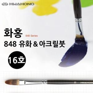 유화붓 아크릴붓 화홍 16호 848