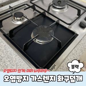 블랙 가스렌지 오염방지 커버 화구덮개