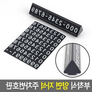 알림판 포르쉐 차량 전화번호알림판 쏘렌토주차번호판 렉서스주차번호판