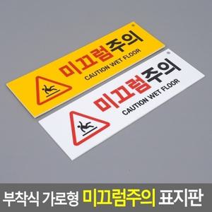 표지판 미끄럼주의 가로형 부착식