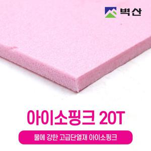 아이소핑크20T 보온재 벽산 단열재 600X450 20T(2장) 벽산정품 특호