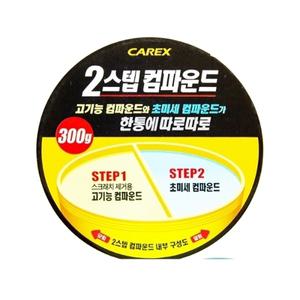 BTM 카렉스 고기능 2스텝 컴파운드 300g