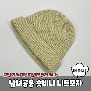 남녀공용 숏비니 와치캡 니트모자 베이지