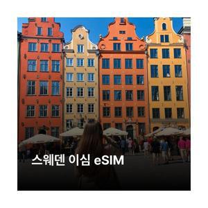 스웨덴 이심 eSIM Telenor LTE 이심통