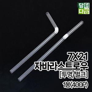 7X21 FS 자바라 투명 벌크 스트로우 1봉(400P)/음료용/구부러지는/만들기/스틱/DIY/롱스트로우/커피스푼