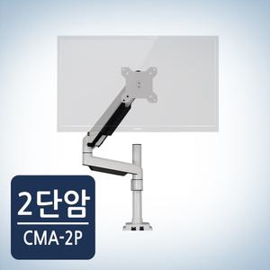 카멜마운트 모니터암 거치대 CMA2P (T)