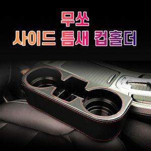 차갈량 무쏘 틈새 사이드 컵홀더고급차량포켓 사이드포켓 포켓컵홀더 틈새