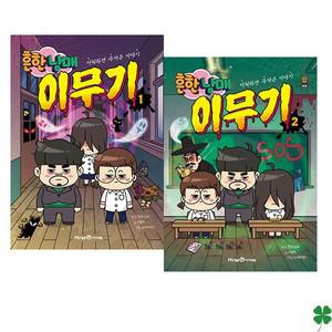흔한남매 이무기 1~2권 세트 만화 책