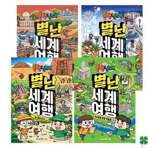 흔한남매 별난 세계 여행 1~4권 세트 학습 만화 책