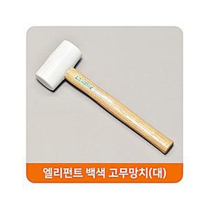 백색 고무망치 우레탄망치 목공구 엘리펀트 대 가구망치 철물 작업공구 JIW6D5084
