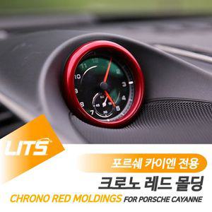 포르쉐 튜닝 크로노 카이엔쿠페 전용 용품 악세사리 부품 몰딩 레드 [A6456CF]