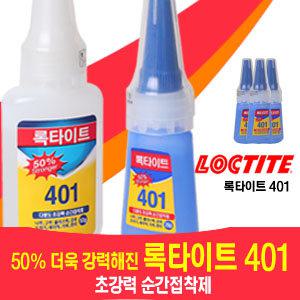 11st)[록타이트] 50% 더 강력해진 록타이트401 순간접착제본드,초강력본드,유아보호용마개