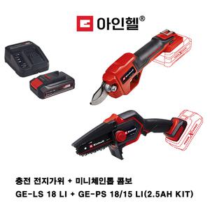 GE-PS 18/15 Li BL + GE-LS 18 Li 충전 전지가위 + 미니 체인톱 콤보 세트 2.5Ah 키트 무선 가지 전지 미니 체인톱