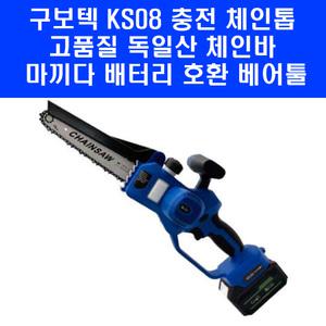 구보텍 KS08 미니 충천 체인톱 가이드바 20cm 마끼다 배터리 호환 베어툴 소형 전기톱