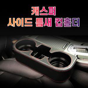 차갈량 캐스퍼 틈새 사이드 컵홀더가죽컵홀더 가죽포켓 고급차량포켓 사이