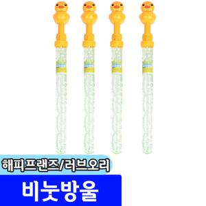 [문구채널] 해피프랜즈 러브오리 비눗방울