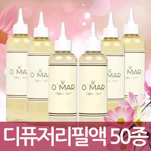 오마르 디퓨저리필액/만들기/베이스/향오일/블랙체리/다우니향/공병
