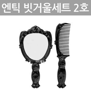 헤어브러쉬/엔틱 빗거울 세트2호/머리빗/쿠션빗/드라이빗/휴대용