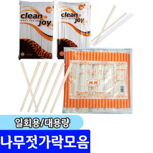 일회용 나무젓가락/위생젓가락/대용량