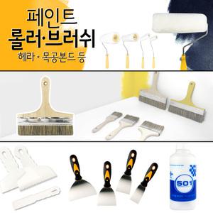 페인트 붓 롤러 트레이 도구 부자재 용품 스크래퍼 헤라 도배 목공본드