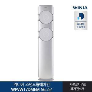 위니아 스탠드형에어컨 WPVW17DMEM 17형 전국기본설치포함 실외기포함