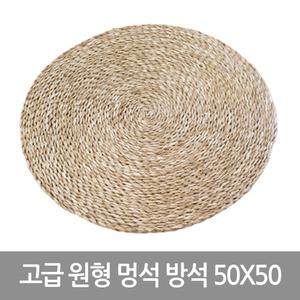 대표샵 고급 원형멍석 방석 50X50 자리 황토방