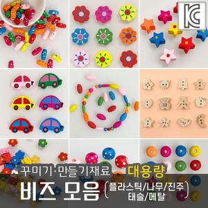 [대용량]비즈 나무비즈 공예 꾸미기 만들기재료 나무단추 팔찌 목걸이 악세사리부자재 DIY