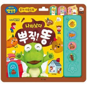 뽀로로 아기 배변훈련 응가 사운드북 유아 똥 그림책 그림동화책 어린이선물