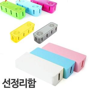 컬러 프리미엄 멀티탭정리함 선정리함 멀티탭
