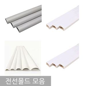 무료/전선몰드 모음/전선몰딩/전선부착/고정