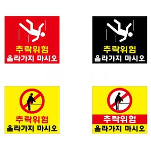 추락 위험 주의 표지판 안내판 정사각형 올라가지마시오 기대지마시오 220x190 포멕스