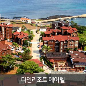 [다인리조트 에어텔] 애월 아름다운 바다와 올레길 항공+다인리조트2박 / 렌트카 추가가능 / 7월~9월 출발