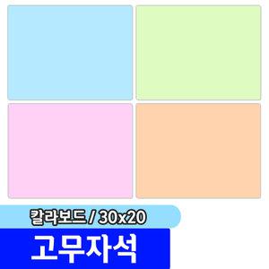 [문구채널] 마그피아 고무자석 미니 칼라보드 300x200(MRMB-MB3020)