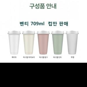 리유저블컵 벤티709ml (바디만)*60set (개당 600원)