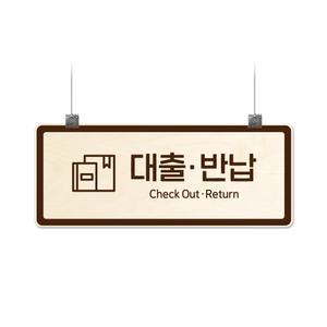 자작나무 도서관 천정걸이형 안내판 B