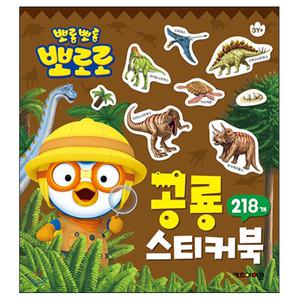 뽀로로 공룡 미니 스티커북 유아 어린이 다꾸 스티커 놀이 미니북 놀이북