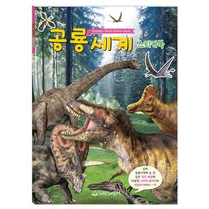 스티커북/공룡세계
