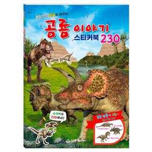 스티커북/공룡이야기230