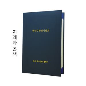 지레자 곤색 상장 케이스 수료증 졸업장 자격증 인증서 제작