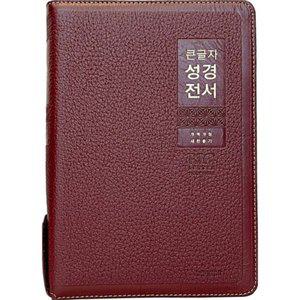 천연우피 큰글자성경전서 NKR82WBU 특대합본 개역개정 새찬송가 지퍼 색인 버건디 성경책