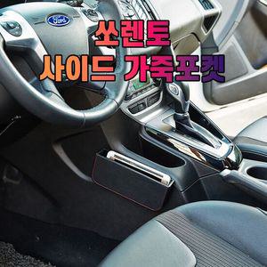 차갈량 쏘렌토 가죽 사이드 수납 포켓