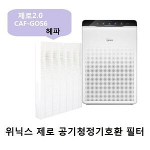 호환필터 위닉스제로2.0 CAF-GOS6 AZGE500-JWK 헤파